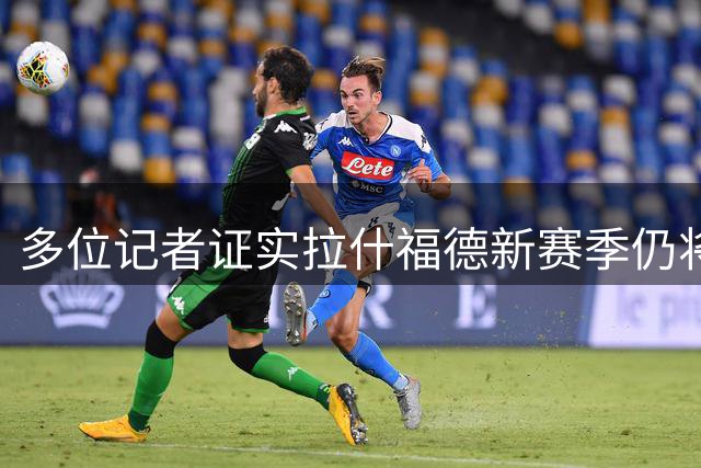 多位记者证实拉什福德新赛季仍将效力曼联